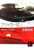 ★佐藤友哉 鏡家サーガset 講談社ノベルス ミステリーミステリ メフィスト賞 佐藤友哉デビュー20周年記念復刊企画 フリッカー式 鏡公彦に