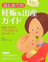Hajimete no ninshin ando shussan gaido : akachan dekita Ninshin shita hi kara mama ni naru made o kanzen sapoÌ„to 4278036388 Book Cover