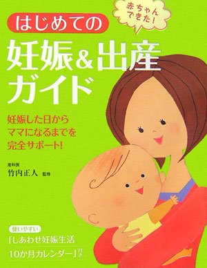 はじめての妊娠&出産ガイド: 赤ちゃんできた! 妊娠した日からママに