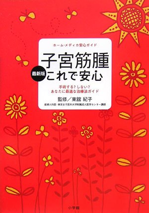 最新版 子宮筋腫 これで安心 手術する?しない?あなたに最適な治療法ガイド (ホーム・メディカ安心ガイド)