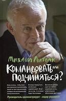 Komandovat ili podchinyatsya? Psihologiya upravleniya 5222116549 Book Cover