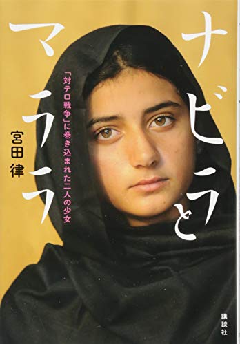 ナビラとマララ 「対テロ戦争」に巻き込まれた二人の少女