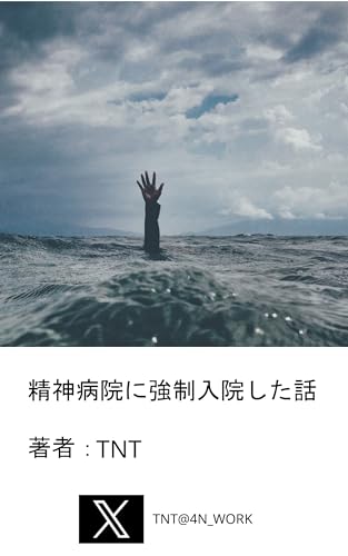 精神病院に強制入院した話 精神病院に強制入院した話