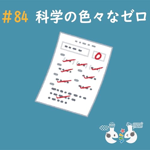 #84 科学の色々な&ldquo;ゼロ&rdquo;〜科学系ポッドキャストの日