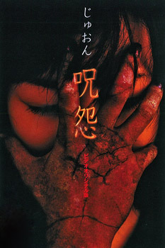 呪怨 Blu-ray 劇場版　オリジナルビデオ版 Amazon.co.jp: 呪怨 ビデオオリジナル版BOX [DVD] : 栗山千明, 三輪