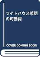 ライトハウス英語の句動詞 ライトハウス英語の句動詞 | 東 信行 |本 | 通販 | Amazon