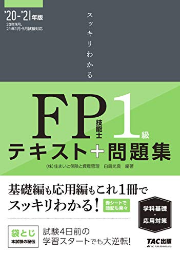 8週間でfp1級に合格した時のおすすめのテキストはこの2冊 サトルライフ