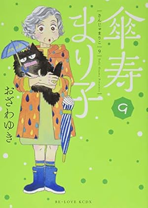 傘寿まり子(16) (KCデラックス) | おざわ ゆき |本 | 通販 | Amazon