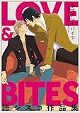 【電子限定】LOVE & BITES 語シスコ作品集 (EDGE COMIX)