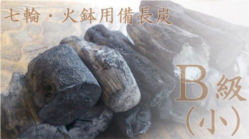 Amazon | 「杣人」七輪・火鉢用備長炭-B級（小）3kg | 紀州備長炭窯元