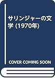 サリンジャーの文学 (1970年)