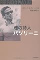魂の詩人 パゾリーニ