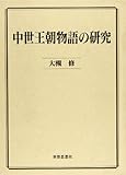 中世王朝物語の研究
