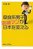 草食系男子「お嬢マン」が日本を変える (講談社＋α新書)