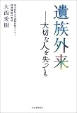 遺族外来