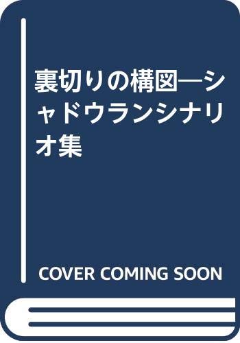 裏切りの構図―シャドウランシナリオ集