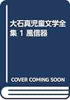 Amazon.co.jp: 大石真児童文学全集 1 風信器 : 大石真: 本