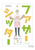 ファザーシッター ～問題パパのしつけ承ります～(8) (コミックなにとぞ)