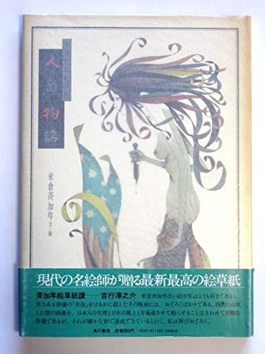 Amazon.co.jp: 人魚物語―まさかね絵草紙 : 米倉斉加年: 本