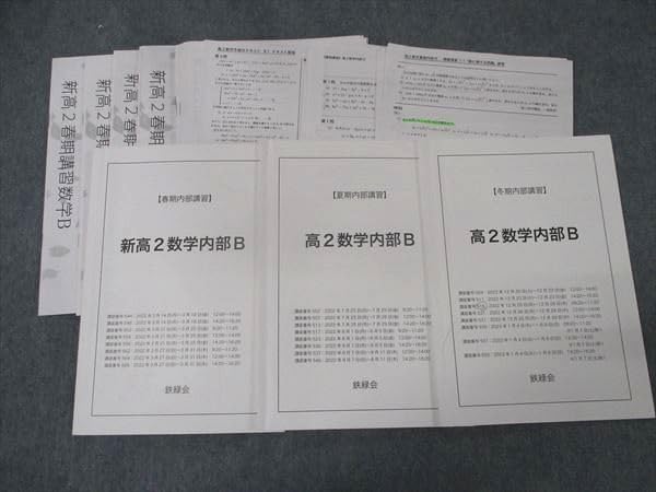 Amazon.co.jp: WK16-050 鉄緑会 新/高2数学内部B 春期/夏期/冬期内部 