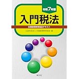 令和７年版　入門税法