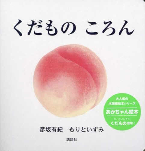 くだもの ころん (講談社の幼児えほん)