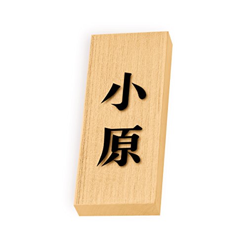 丸三タカギ 彫り込み済表札 天然銘木 特7UH-8-2-小原 彫り込み名字: 小原 【完成品】
