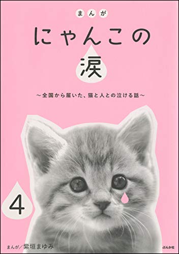 まんが にゃんこの涙 全国から届いた 猫と人との泣ける話 分冊版 第4話 本当にあった女の人生ドラマ 紫垣まゆみ 女性マンガ Kindleストア Amazon