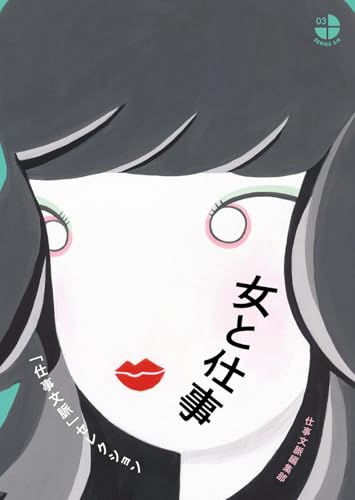 女と仕事 「仕事文脈」セレクション (SERIES3/4 3)