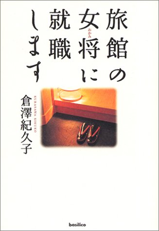 旅館の女将に就職します