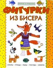 Hardcover Figurki iz bisera [Russian] Book