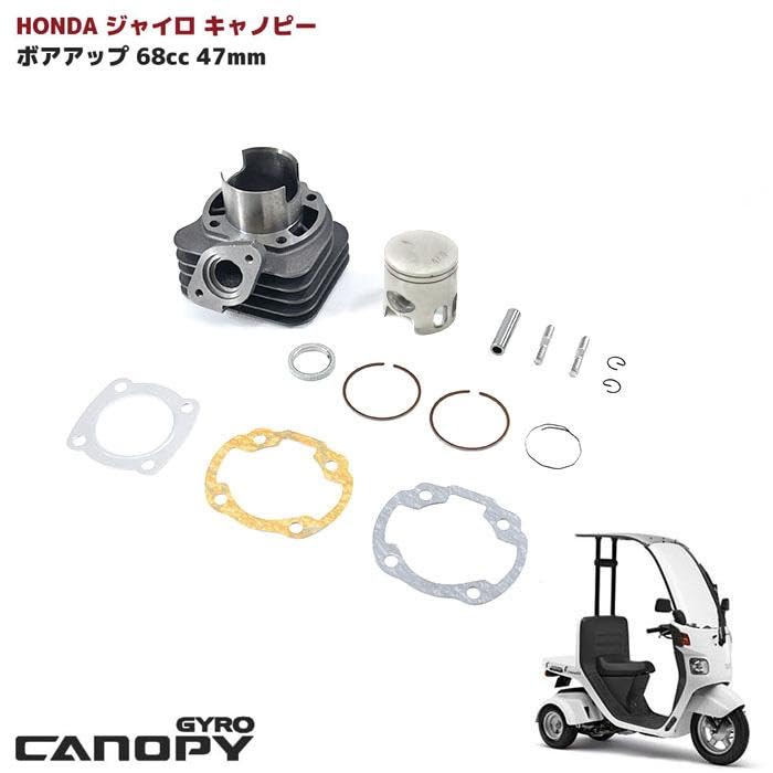 Amazon | ホンダ ジャイロ キャノピー X UP 68cc ボアアップ キット 