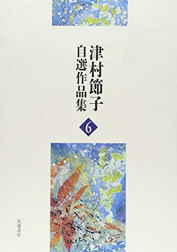 短篇小説・自筆年譜 (津村節子自選作品集 6)