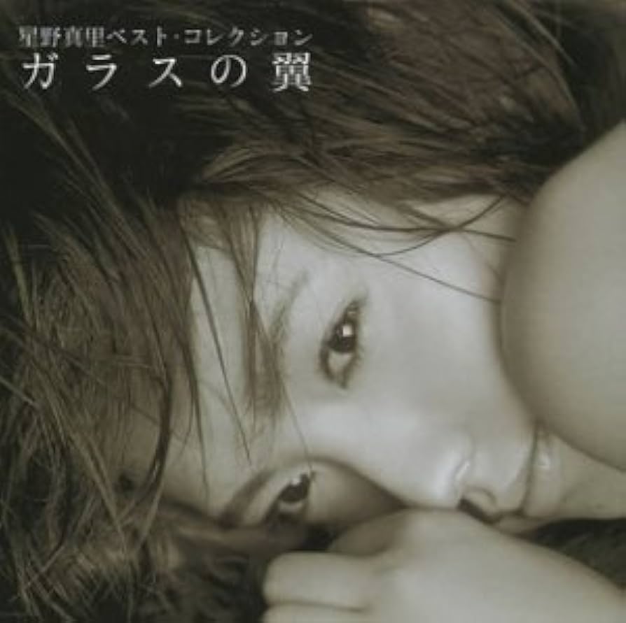 新品未開封 星野真里 BEST ガラスの翼 含む 全CD6枚 Amazon.co.jp: 星野真里ベスト・コレクション~ガラスの翼: ミュージック