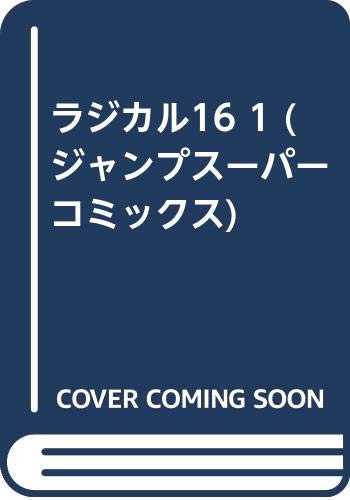 ラジカル16