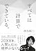すべては計算でできている
