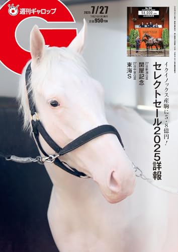 週刊Gallop(ギャロップ) 2025年7月27日号 (2025-07-22) [雑誌]