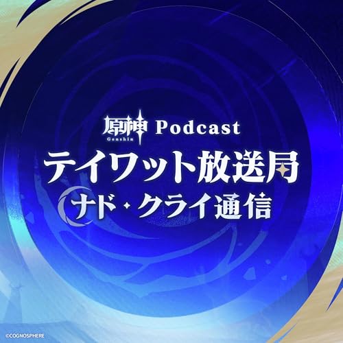 『【原神Podcast】テイワット放送局 ナド・クライ通信』のカバーアート