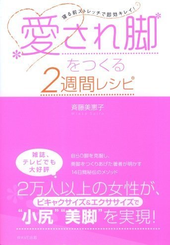 愛され脚をつくる2週間レシピ―寝る前ストレッチで即効キレイ! | 斉藤