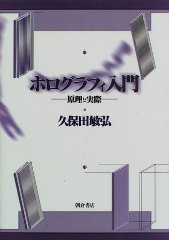 ホログラフィ入門―原理と実際 ホログラフィ入門―原理と実際