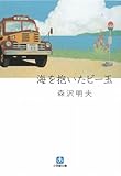 海を抱いたビー玉 (小学館文庫 も 19-1)