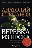 Verevka iz peska 5910390201 Book Cover