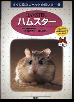 ハムスター学入門　獣医　ハムスター好きな方　第1版　第1刷 ハムスタ-学入門 | 斎藤 久美子 |本 | 通販 | Amazon