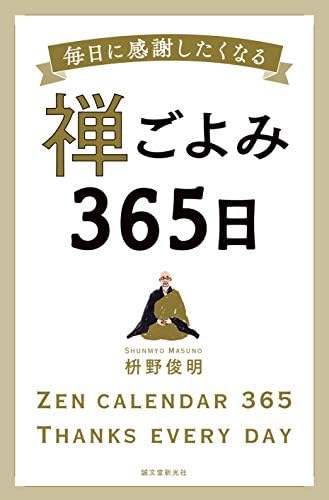 禅ごよみ365日: 毎日に感謝したくなる