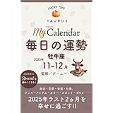 毎日の運勢 牡牛座 2025年11-12月 (マイカレ電子書籍)