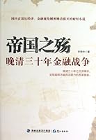 帝国之殇：晚清三十年金融战争 7545905849 Book Cover