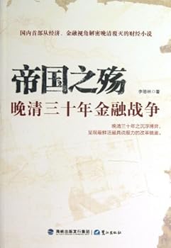 Paperback Collapse of the Empire (Financial War in the last 30 Years of the Late Qing Dynasty) (Chinese Edition) [Chinese] Book