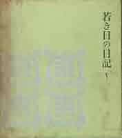 若き日の日記　５巻　　非売品 Amazon.co.jp: 若き日の日記 V : 池田 大作: 本