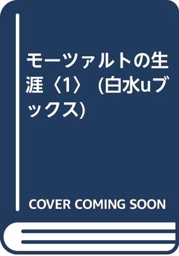 オライリー 無料電子書籍 モーツァルトの生涯〈1〉 (白水uブックス) バイ
