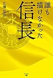誰も描けなかった信長